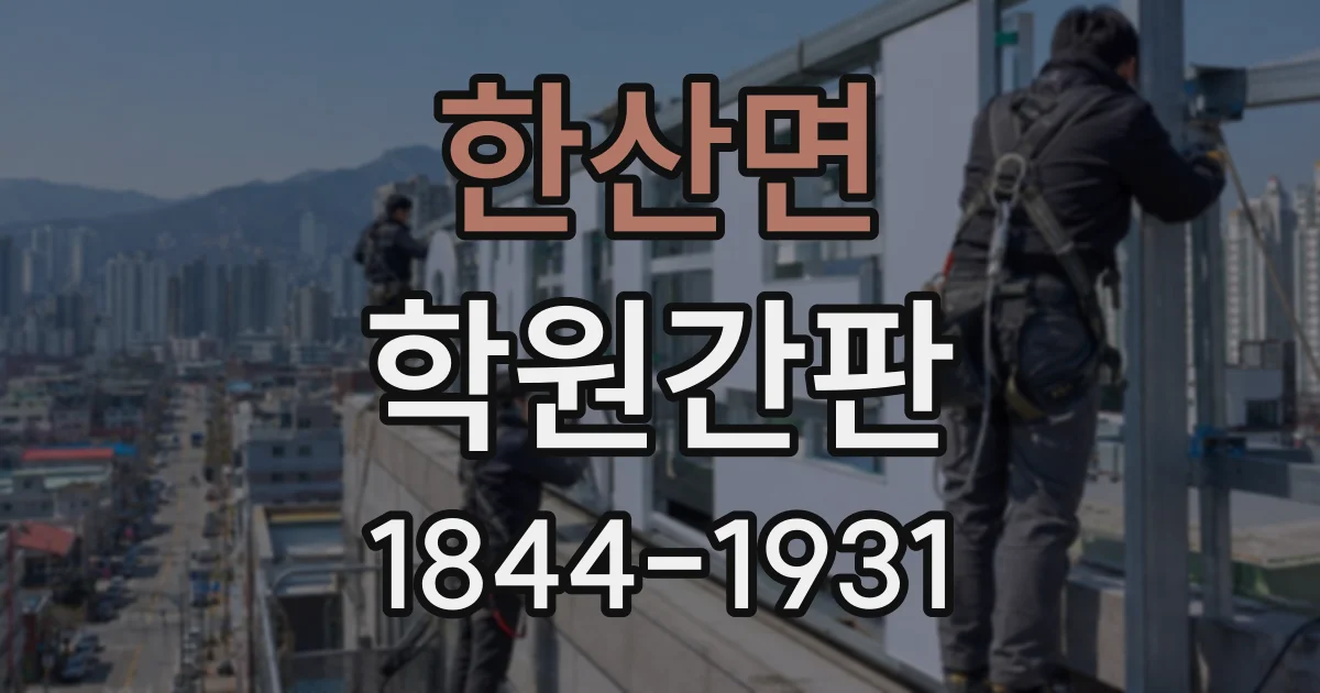 한산면 학원간판