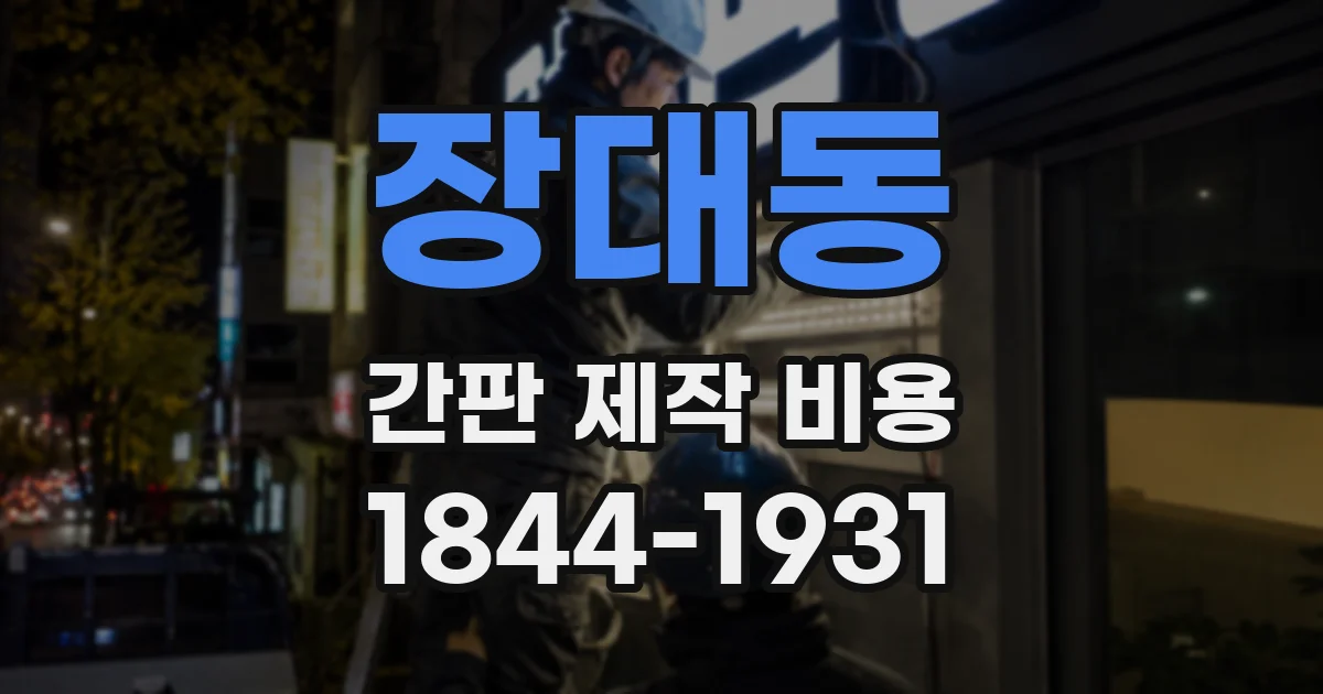장대동 간판 제작 비용