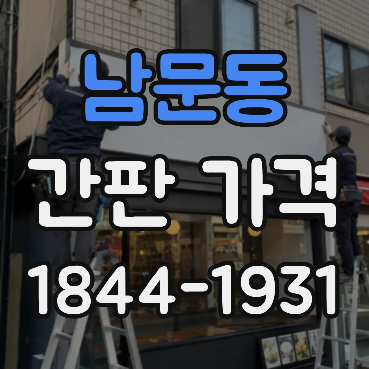 남문동 간판 가격