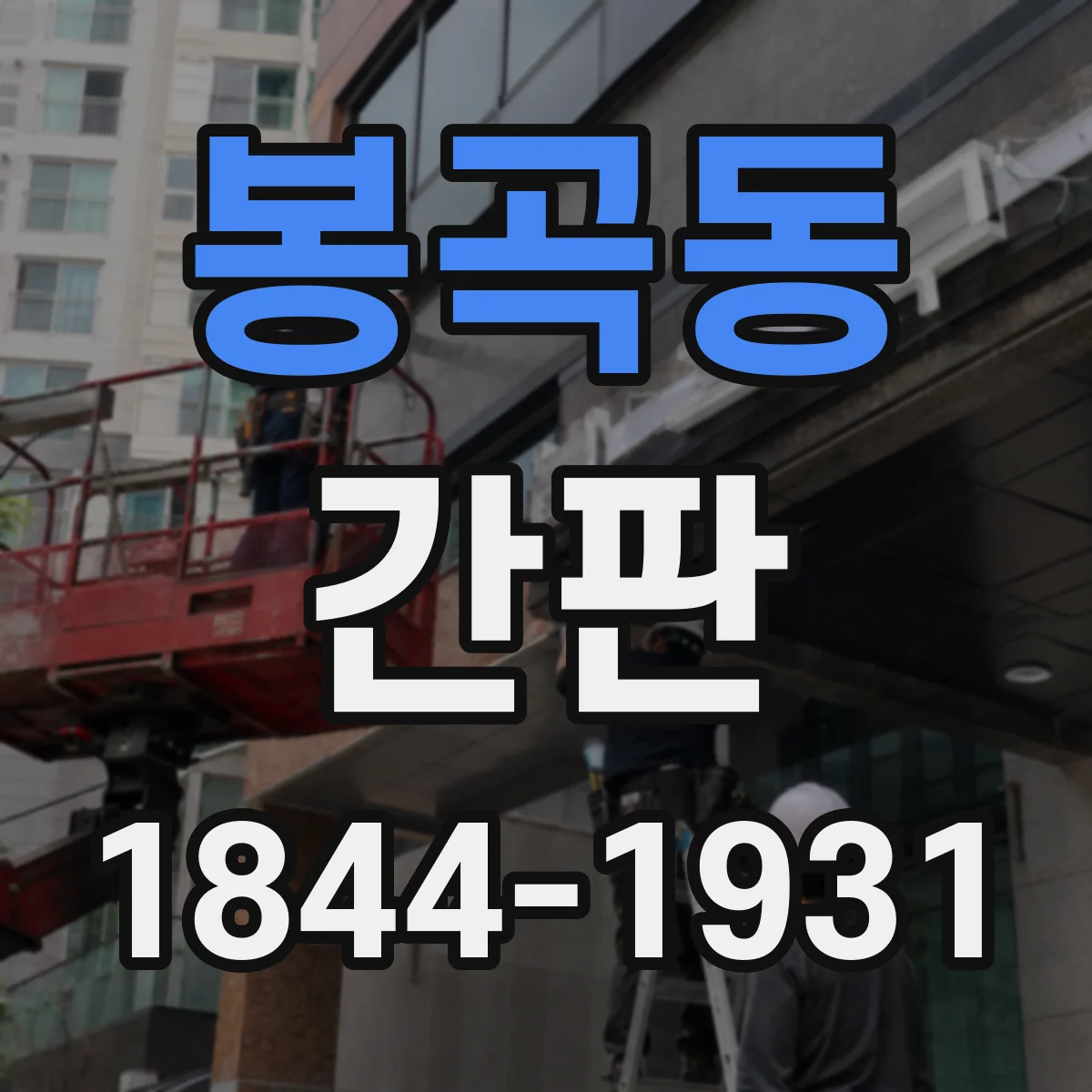 봉곡동 간판