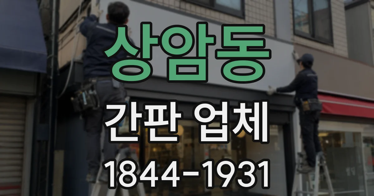 상암동 간판 업체