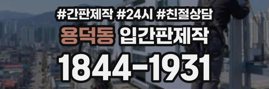 용덕동 입간판제작 상담 전화 1844-1931