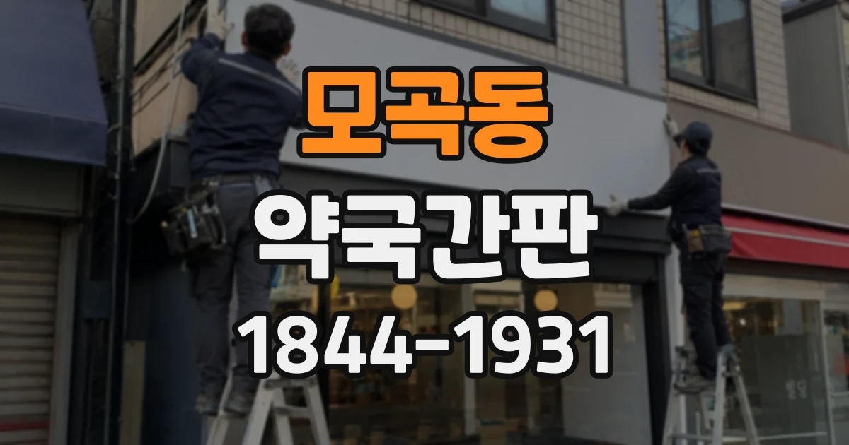 모곡동 약국간판