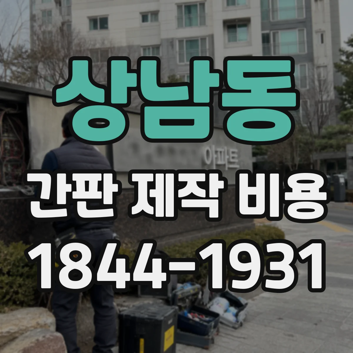 상남동 간판 제작 비용
