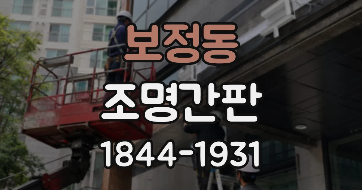보정동 조명간판