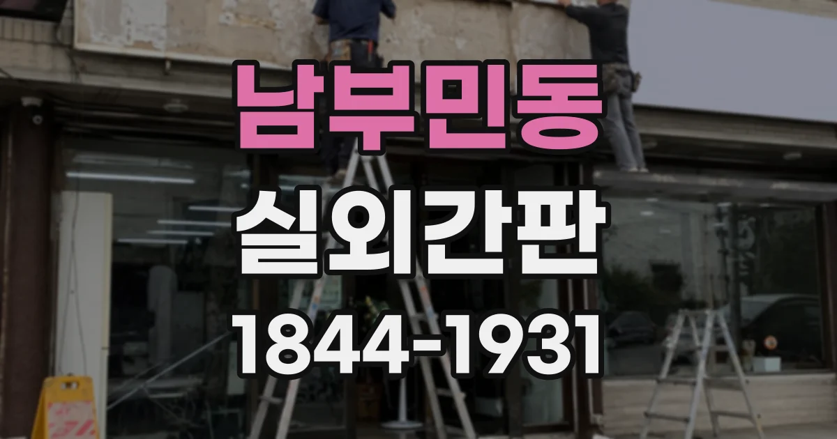 남부민동 실외간판