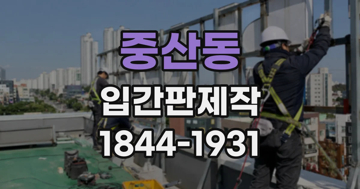 중산동 입간판제작