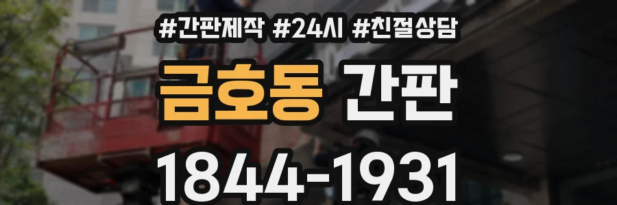 금호동 간판