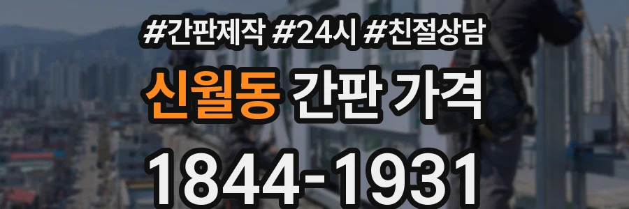 신월동 간판 가격
