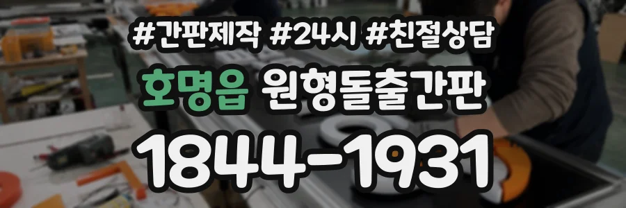 호명읍 원형돌출간판 상담 전화 1844-1931