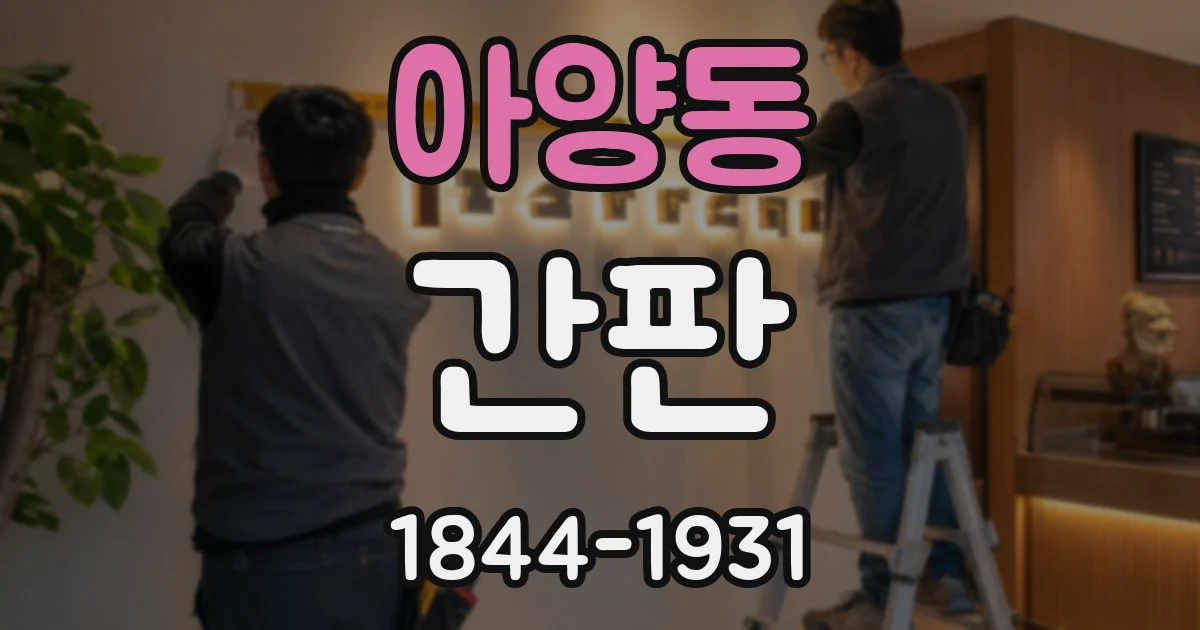아양동 간판