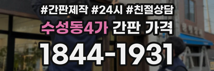 수성동4가 간판 가격