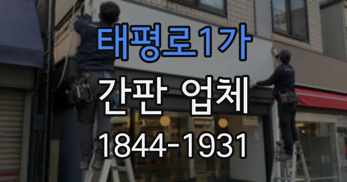 태평로1가 간판 업체
