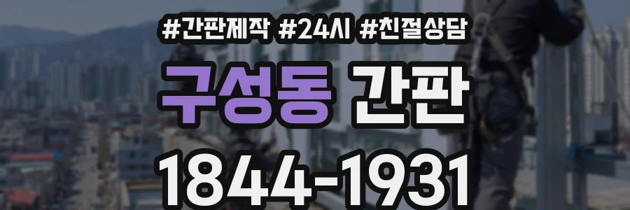구성동 간판