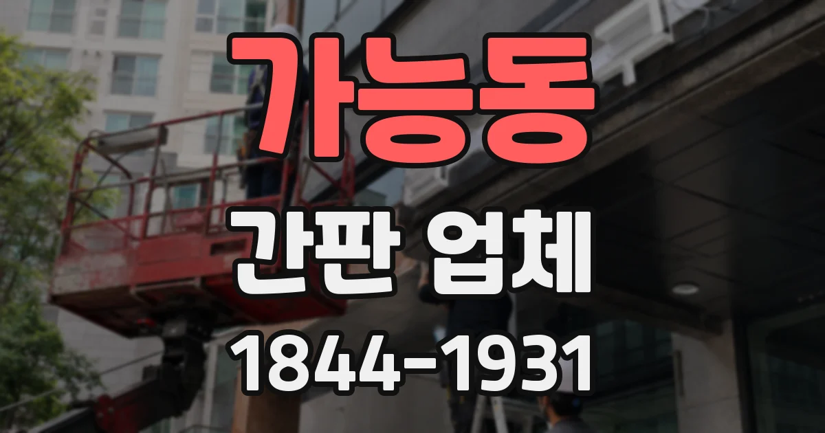 가능동 간판 업체