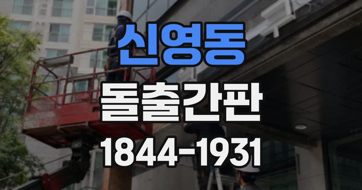 신영동 돌출간판
