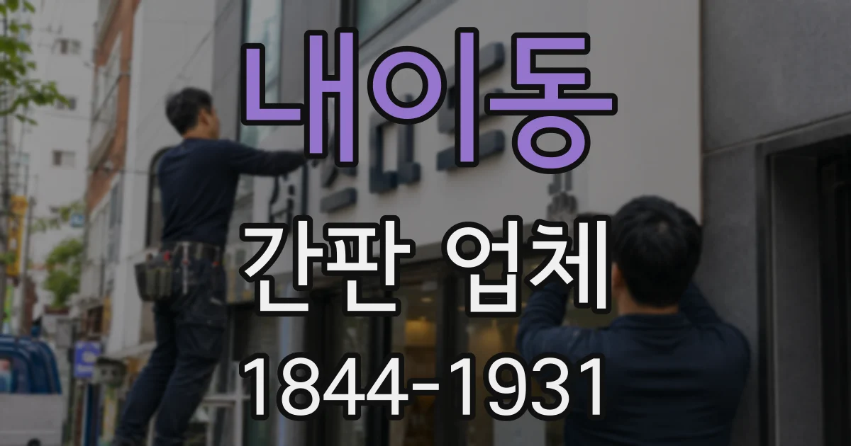 내이동 간판 업체