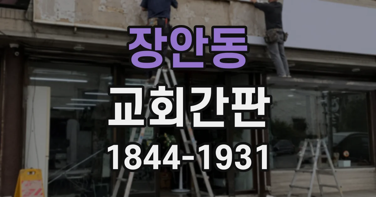 장안동 교회간판