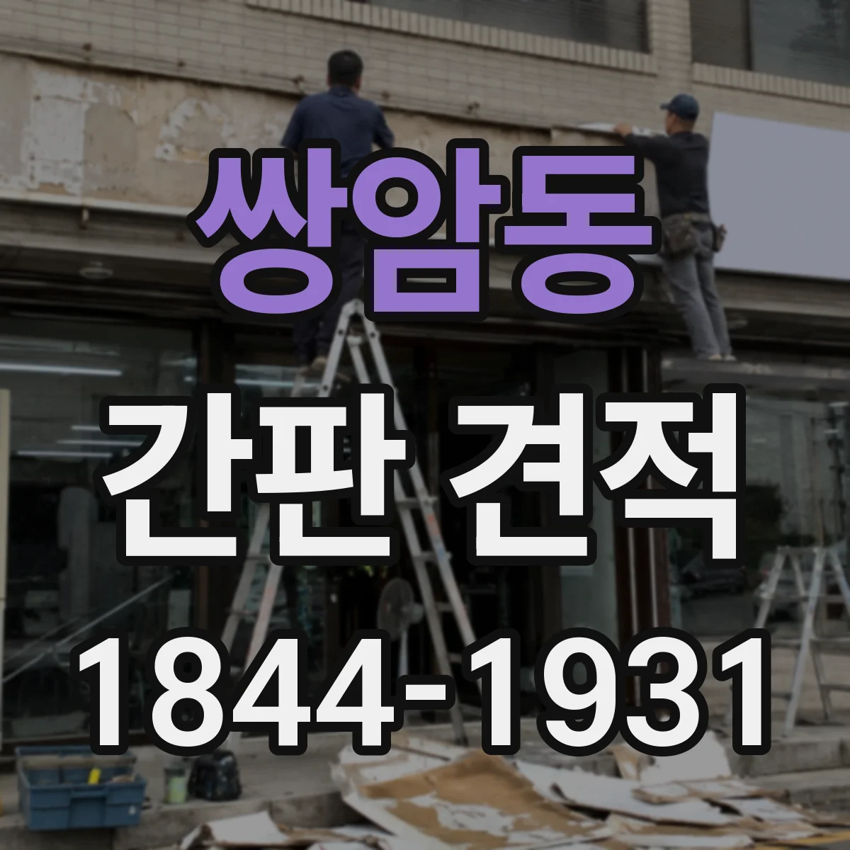 쌍암동 간판 견적