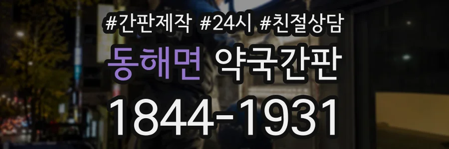 동해면 약국간판 상담 전화 1844-1931