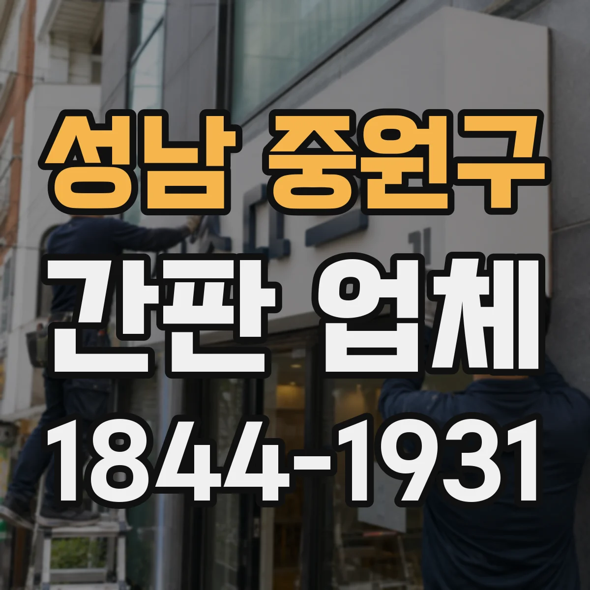 성남 중원구 간판 업체