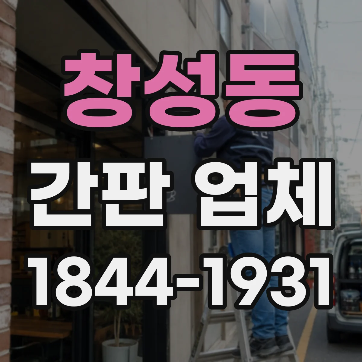 창성동 간판 업체