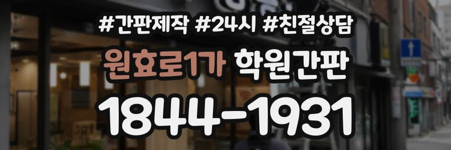 원효로1가 학원간판 상담 전화 1844-1931