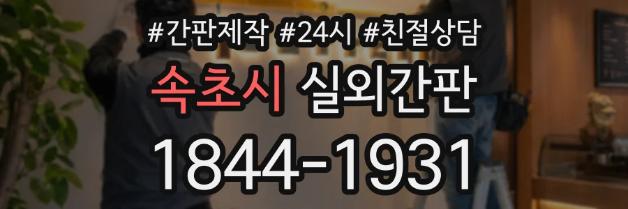 속초시 실외간판 상담 전화 1844-1931