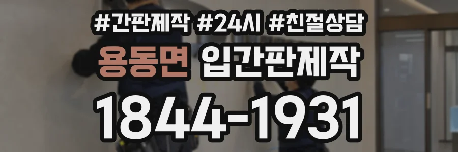 용동면 입간판제작 상담 전화 1844-1931