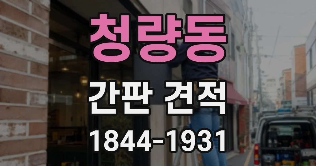 청량동 간판 견적