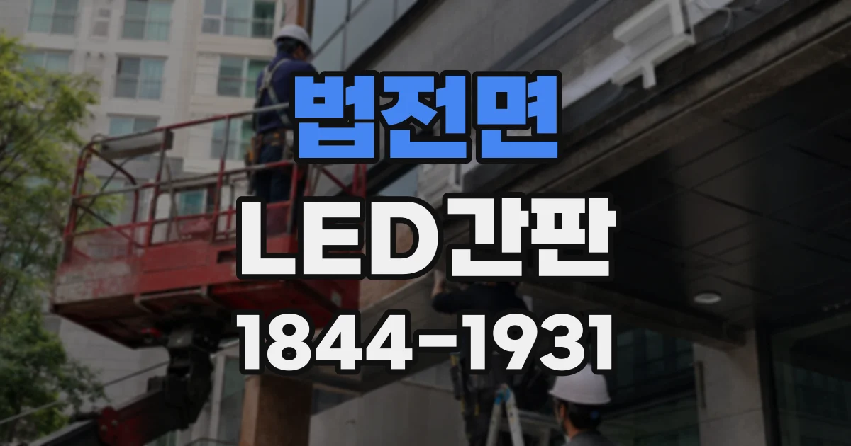 법전면 LED간판