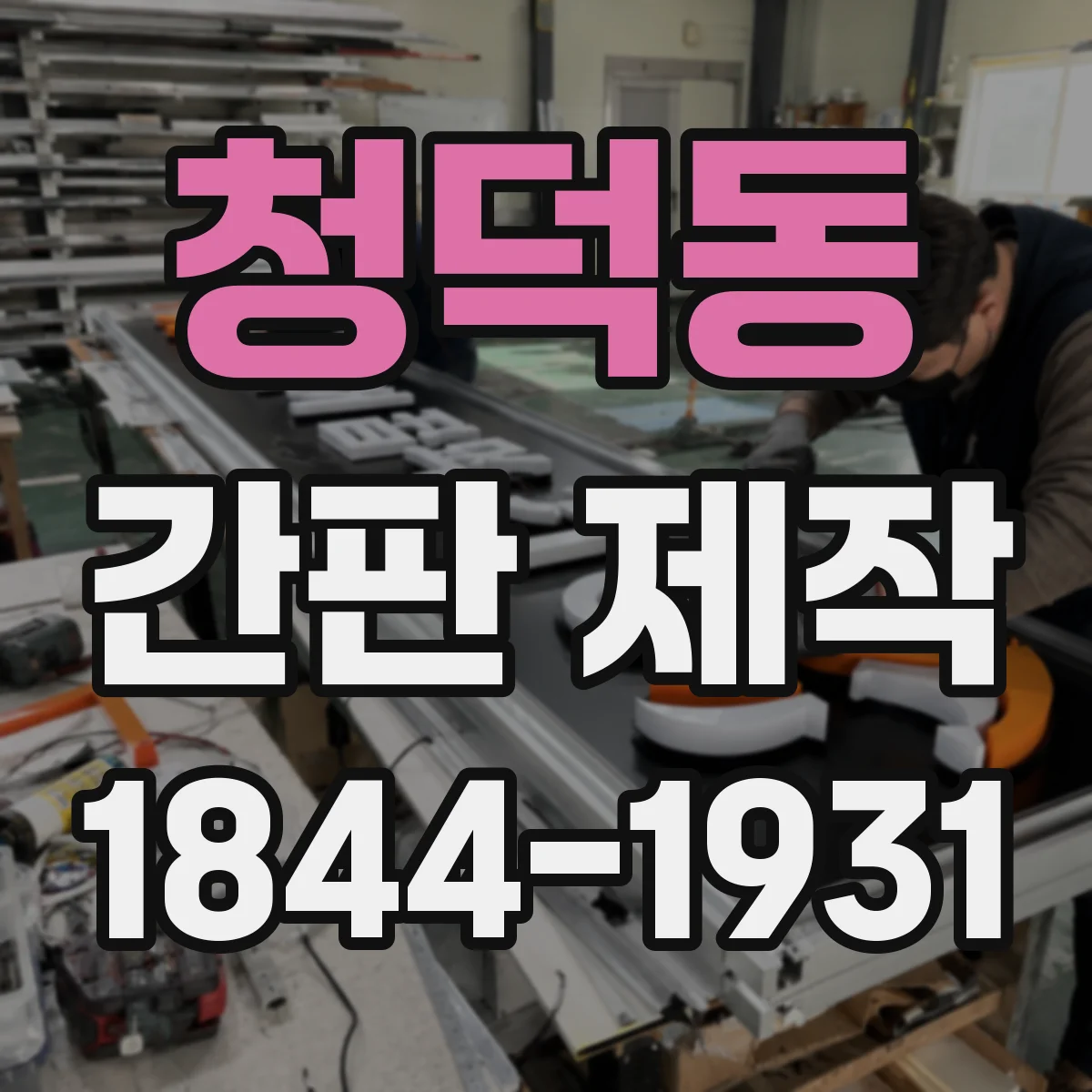 청덕동 간판 제작