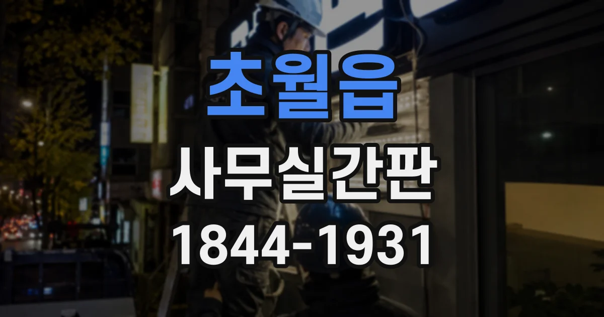 초월읍 사무실간판