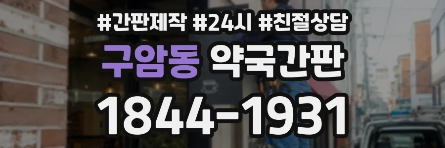 구암동 약국간판 상담 전화 1844-1931