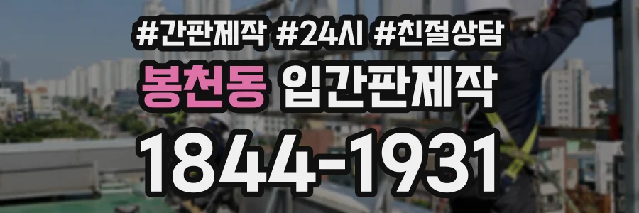 봉천동 입간판제작 상담 전화 1844-1931