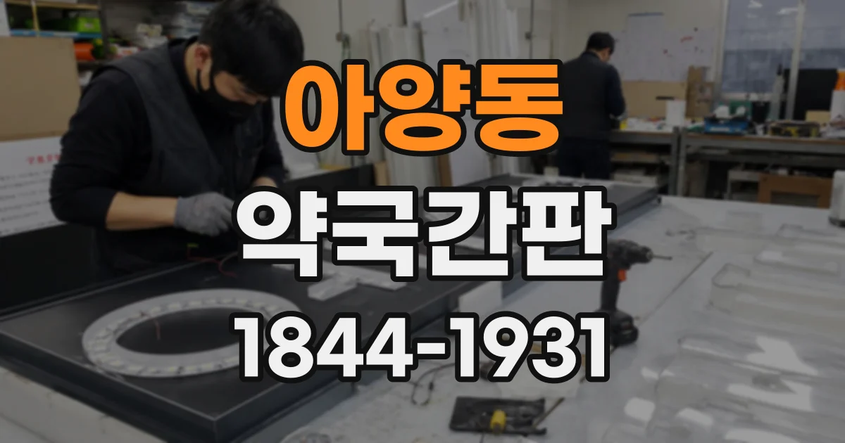 아양동 약국간판