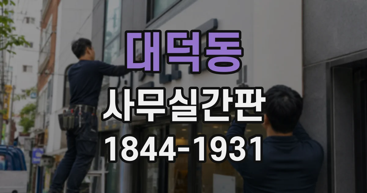 대덕동 사무실간판