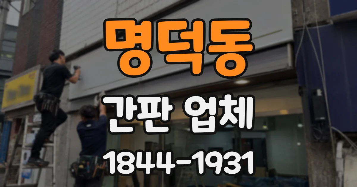 명덕동 간판 업체