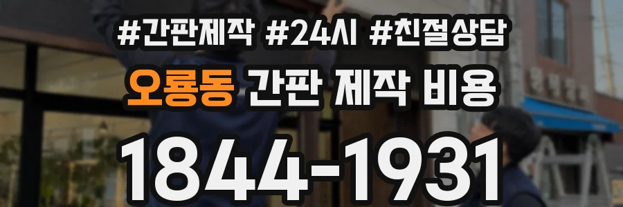 오룡동 간판 제작 비용