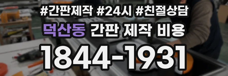 덕산동 간판 제작 비용