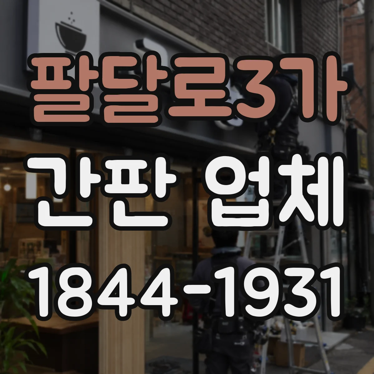 팔달로3가 간판 업체