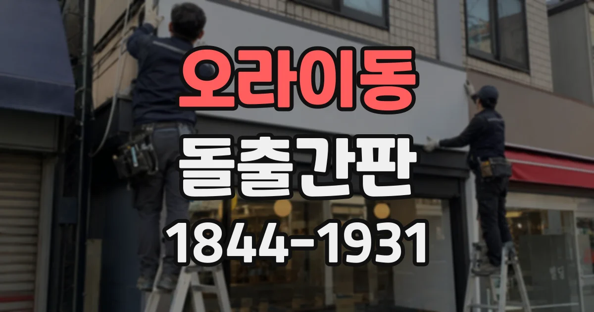 오라이동 돌출간판