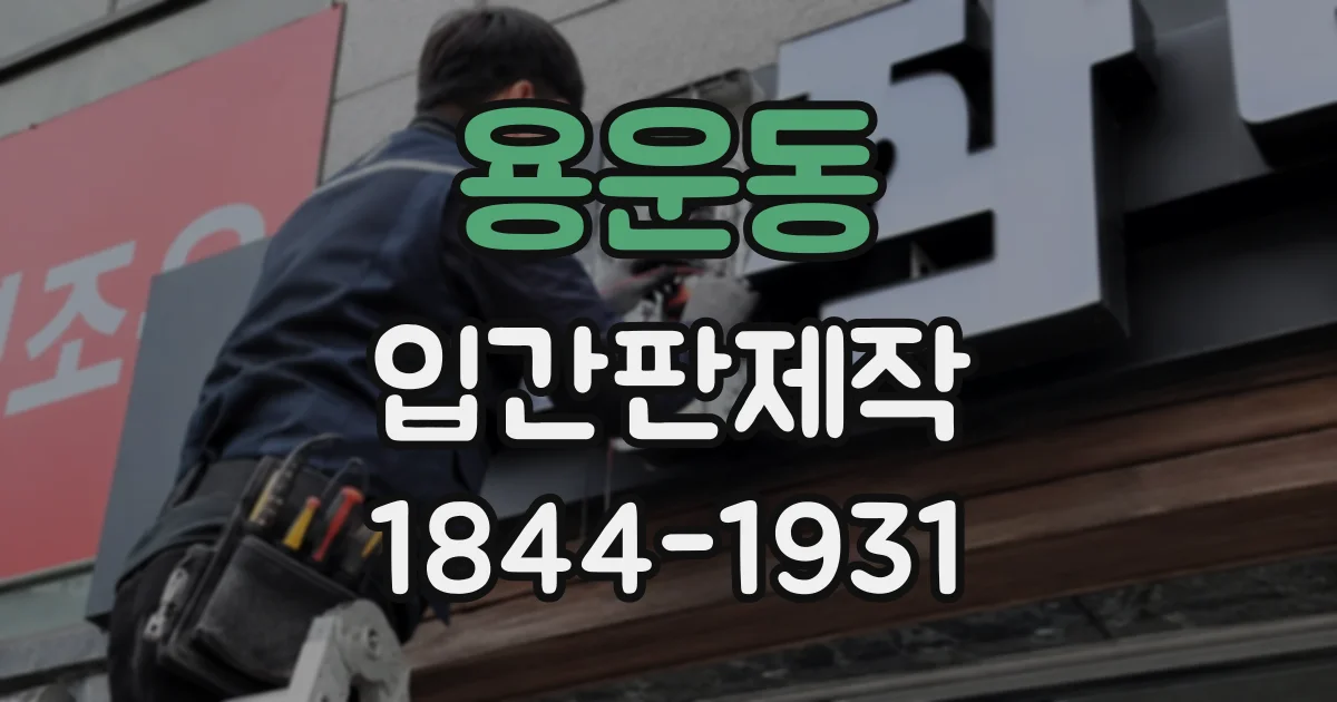 용운동 입간판제작