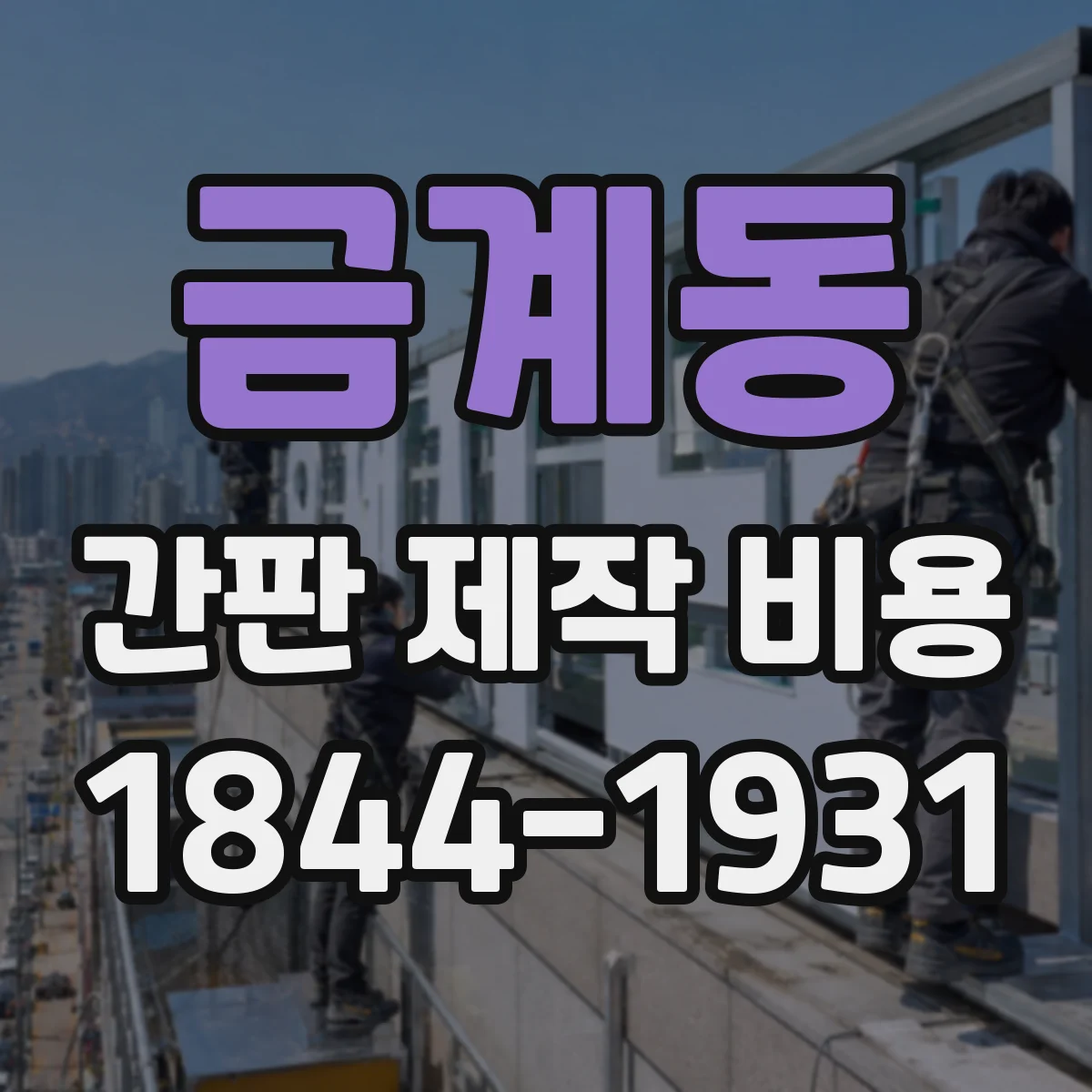 금계동 간판 제작 비용