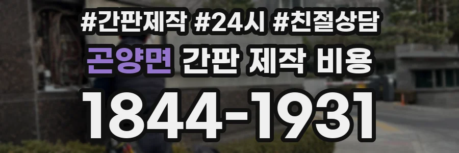 곤양면 간판 제작 비용