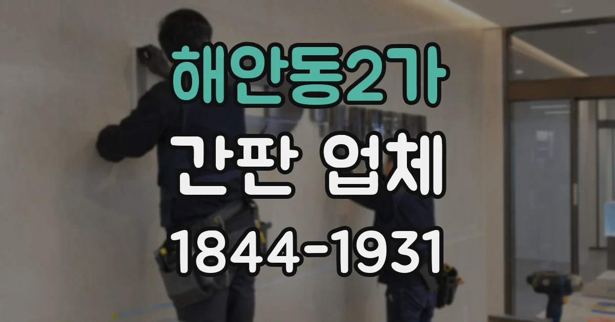 해안동2가 간판 업체