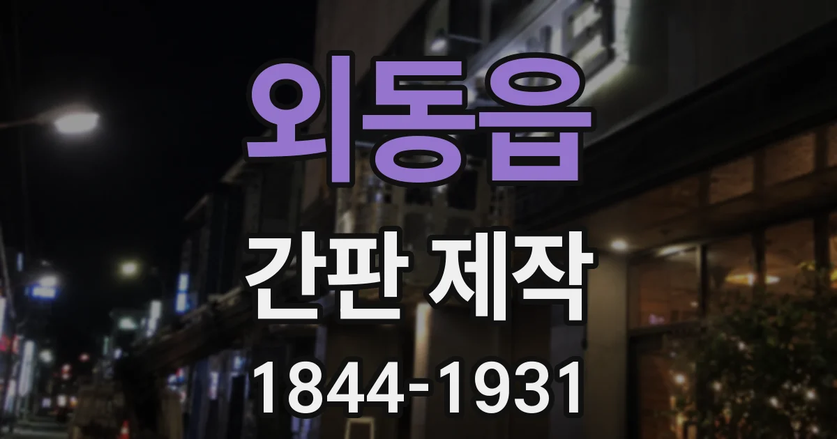 외동읍 간판 제작