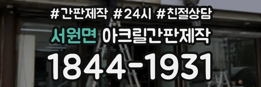 서원면 아크릴간판제작 상담 전화 1844-1931