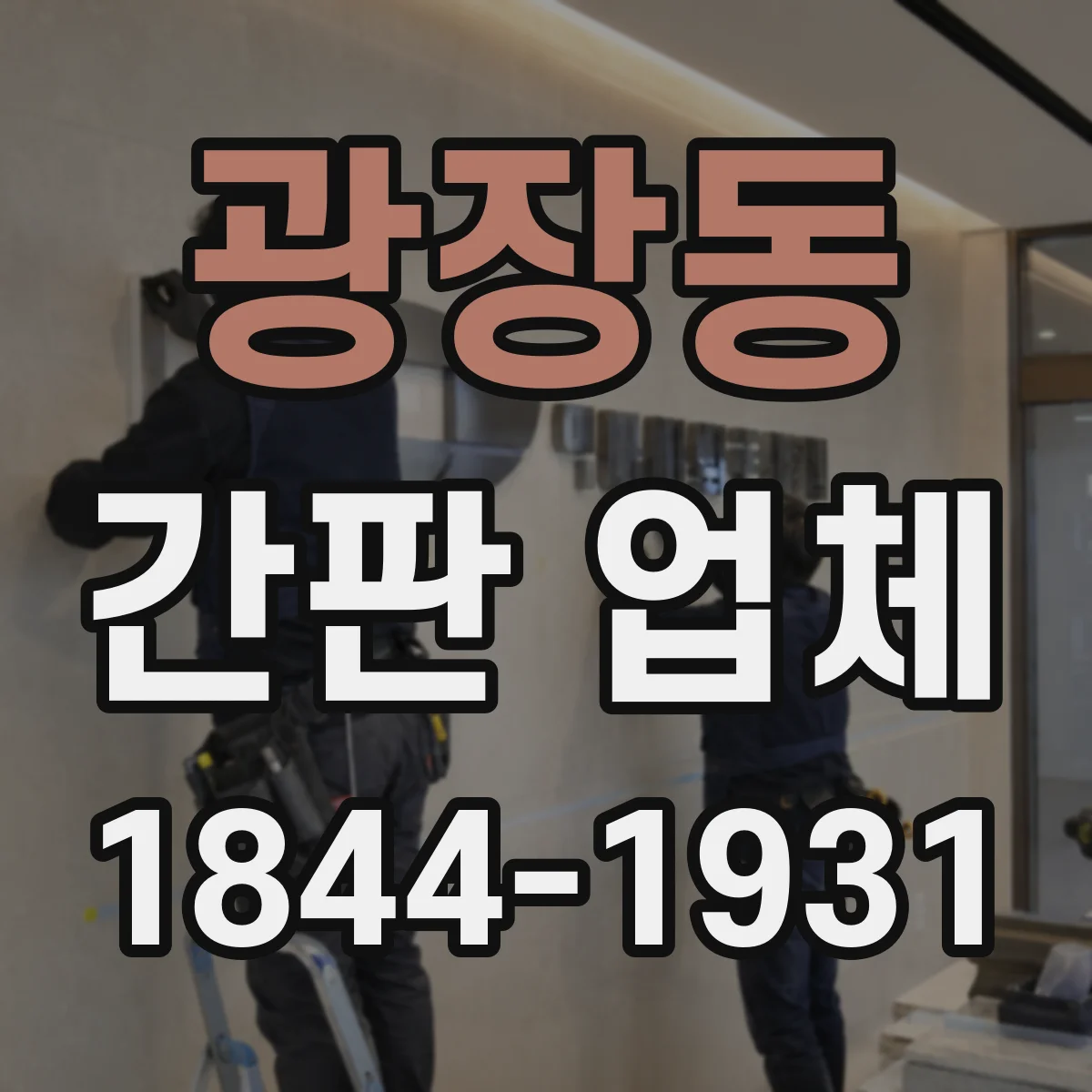광장동 간판 업체