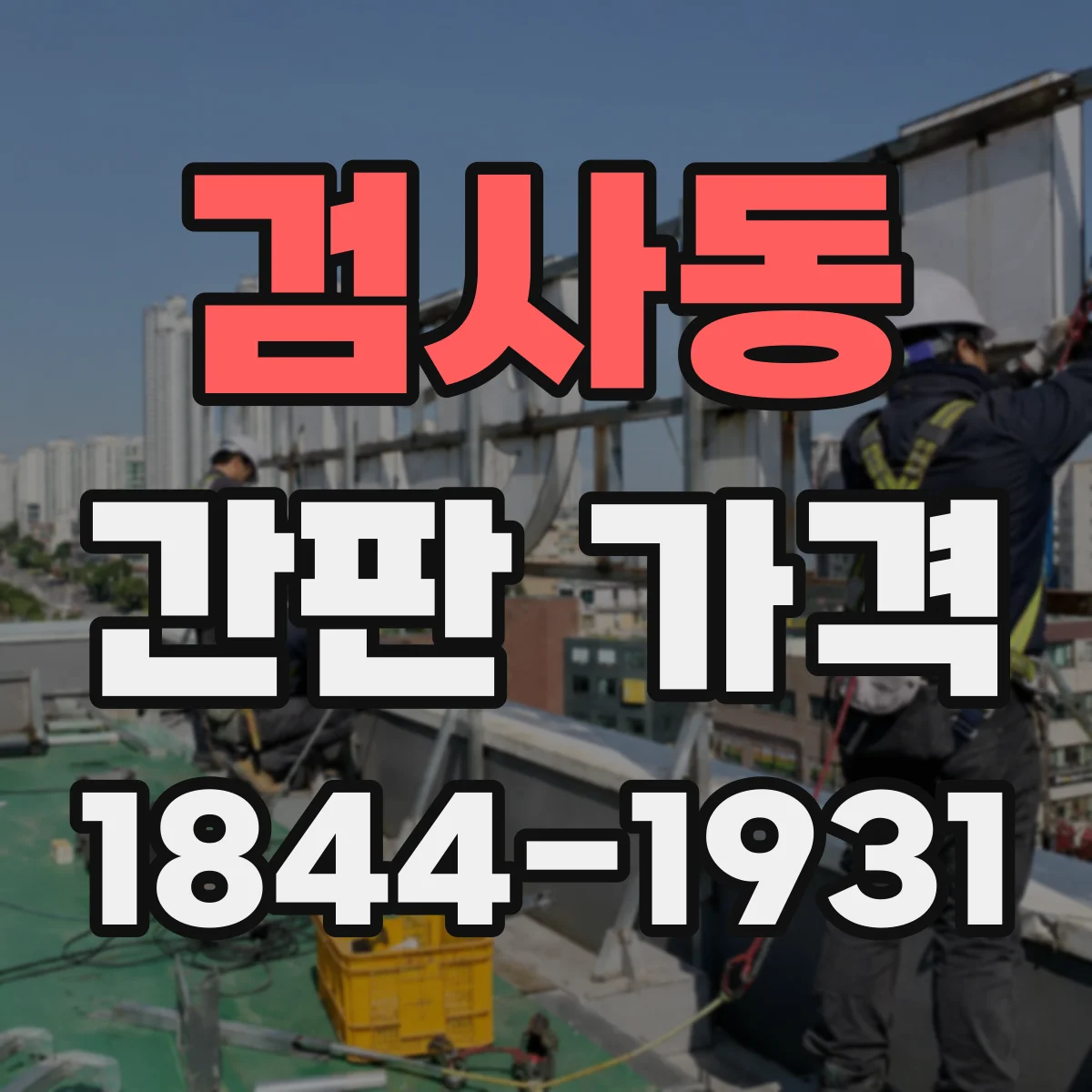 검사동 간판 가격